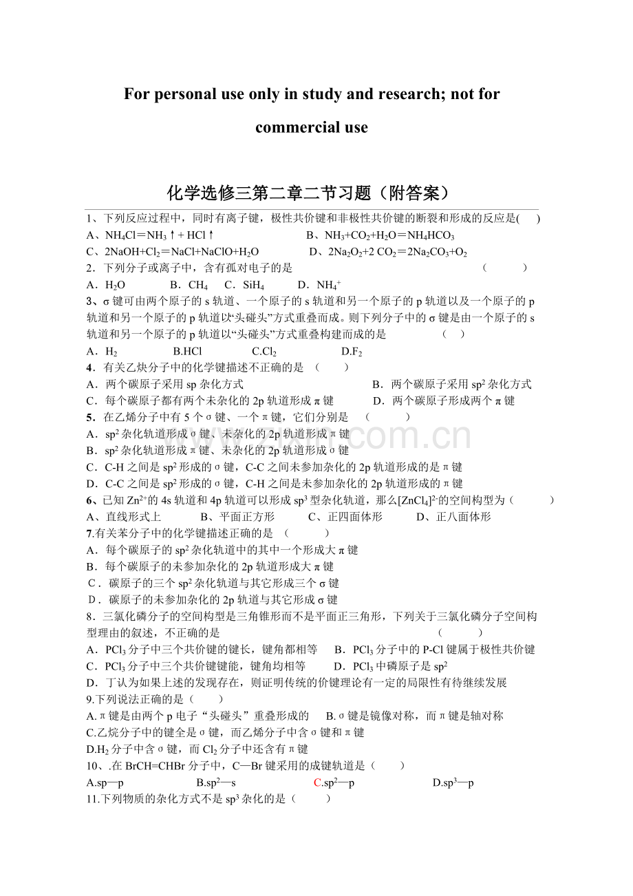 高中化学选修三、第二章第二节习题(附答案).doc_第1页