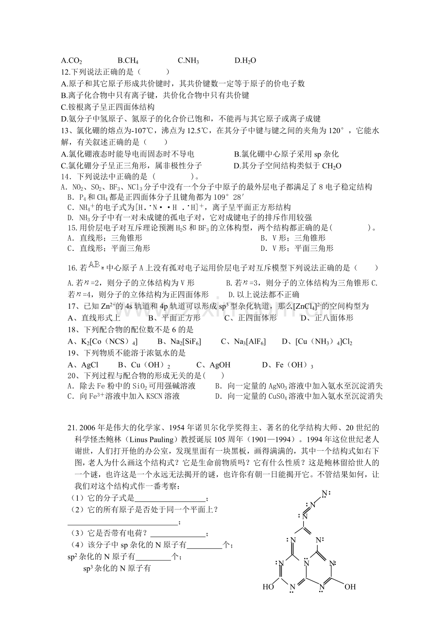 高中化学选修三、第二章第二节习题(附答案).doc_第2页