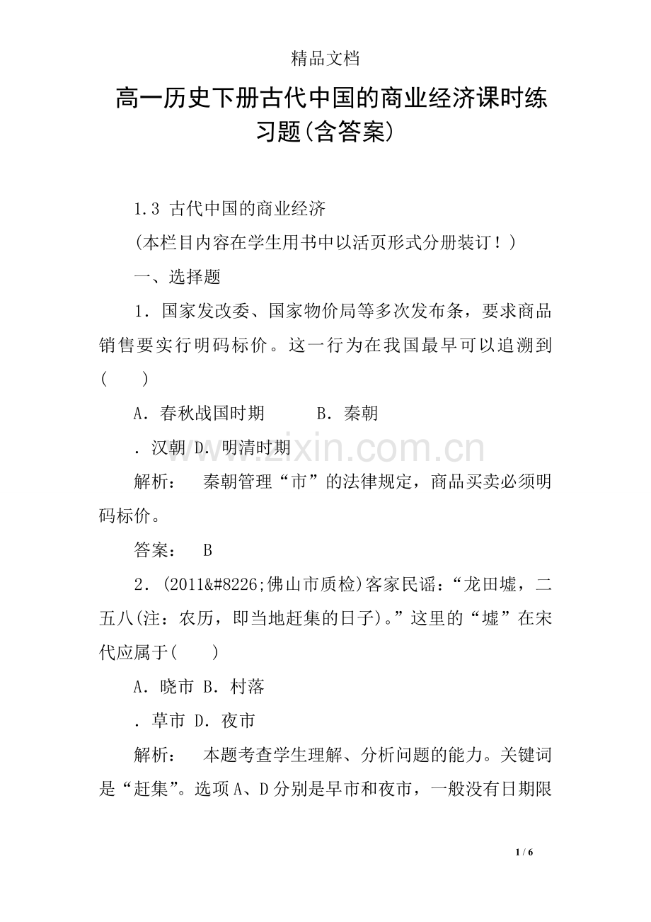 高一历史下册古代中国的商业经济课时练习题(含答案).doc_第1页