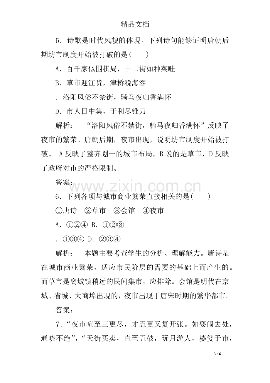 高一历史下册古代中国的商业经济课时练习题(含答案).doc_第3页