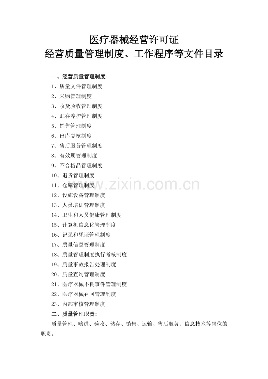 医疗器械经营许可证经营质量管理制度、工作程序等文件目录.doc_第1页