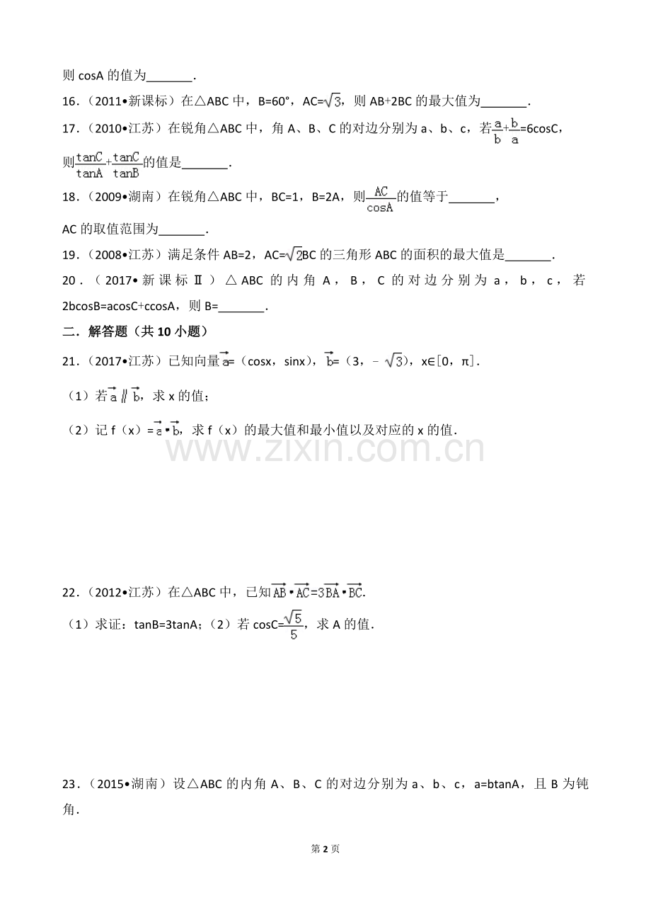 江苏十年高考试题汇编第二部分+三角函数与解三角形.doc_第2页