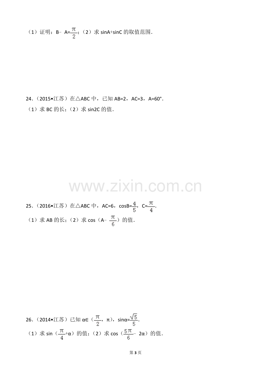 江苏十年高考试题汇编第二部分+三角函数与解三角形.doc_第3页