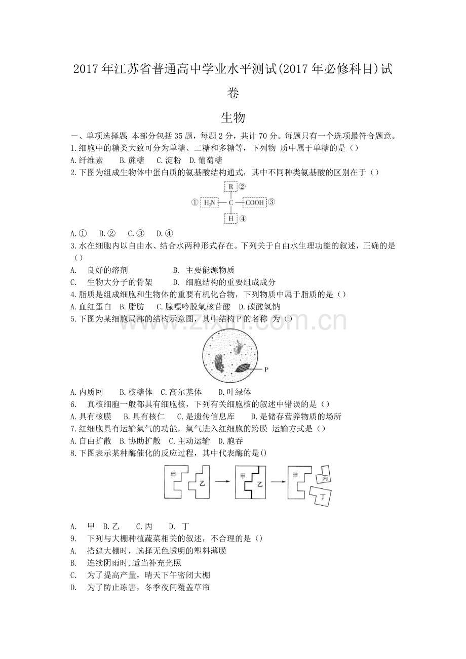 江苏省2018年生物小高考试题含答案.doc_第1页