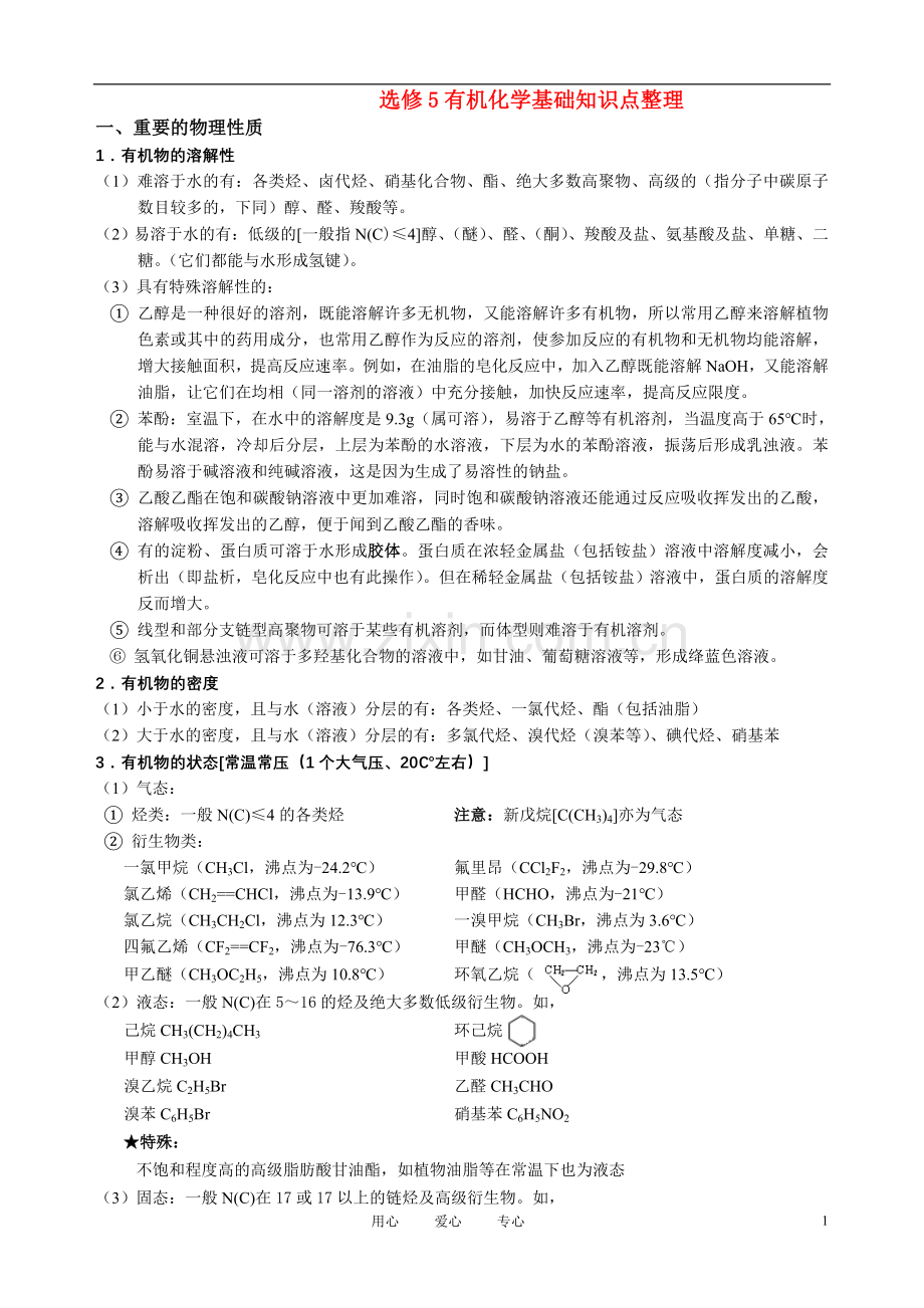 高中化学有机化学基础超强总结新人教版选修5.doc_第1页