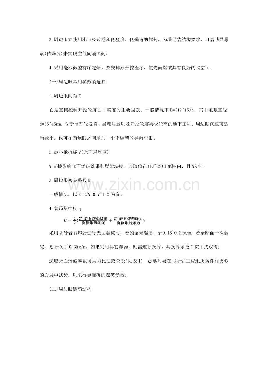 隧道全断面开挖光面爆破工法(附示意图).doc_第2页