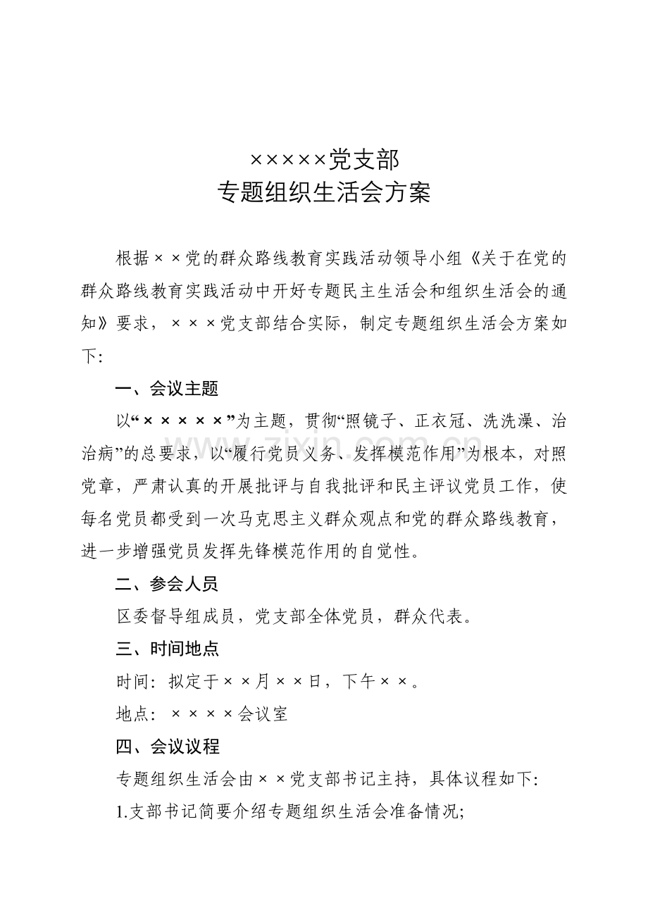 党支部专题组织生活会方案.doc_第1页