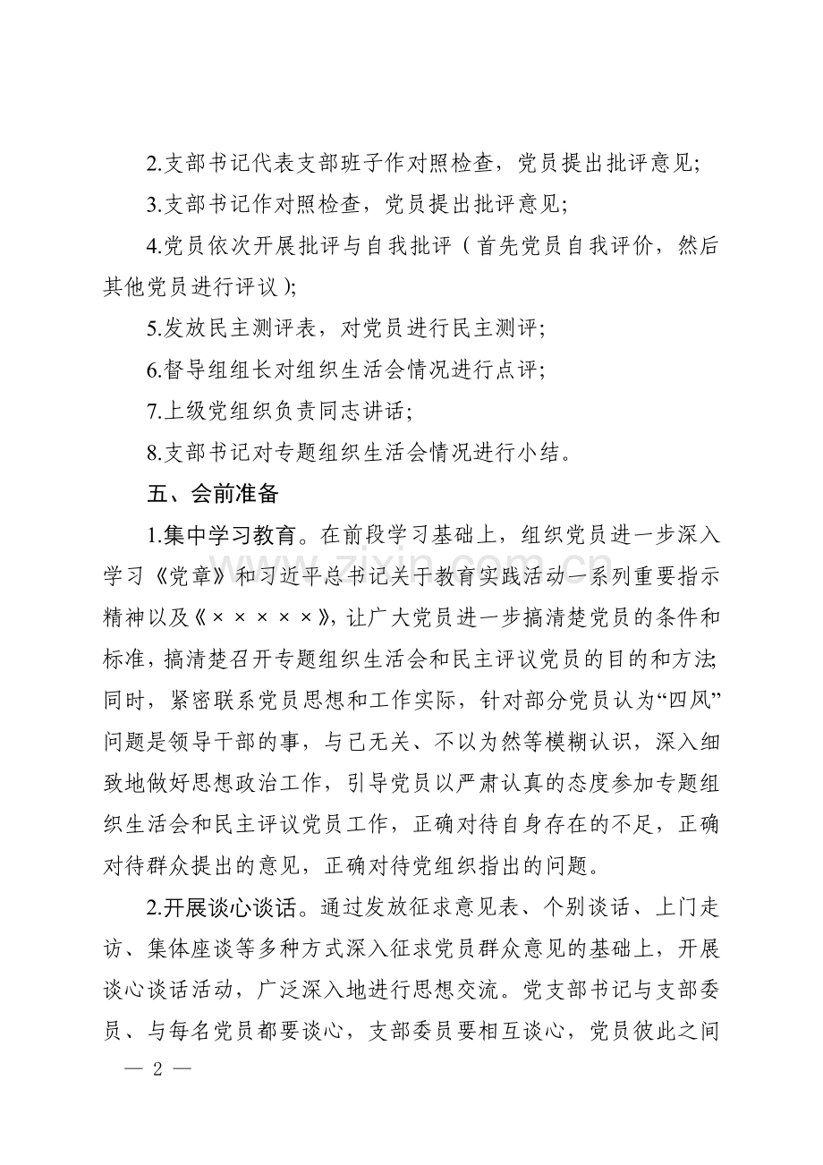 党支部专题组织生活会方案.doc_第2页