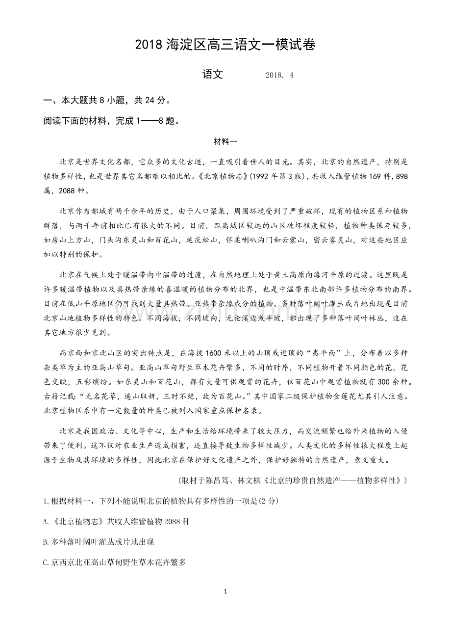 2018年海淀区高三语文一模试卷及答案(2).doc_第1页