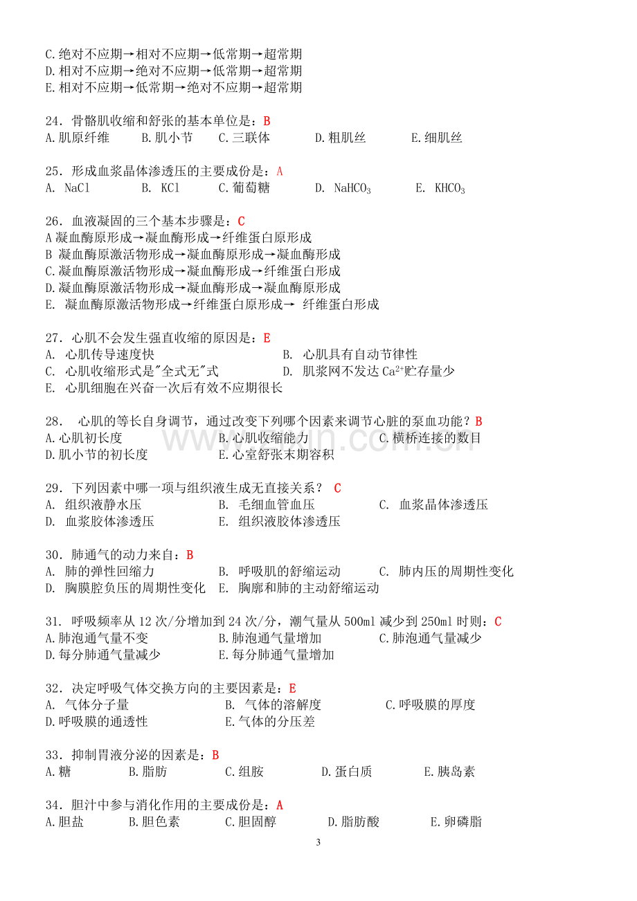 生理学复习题(带答案300个单选)汇总.doc_第3页