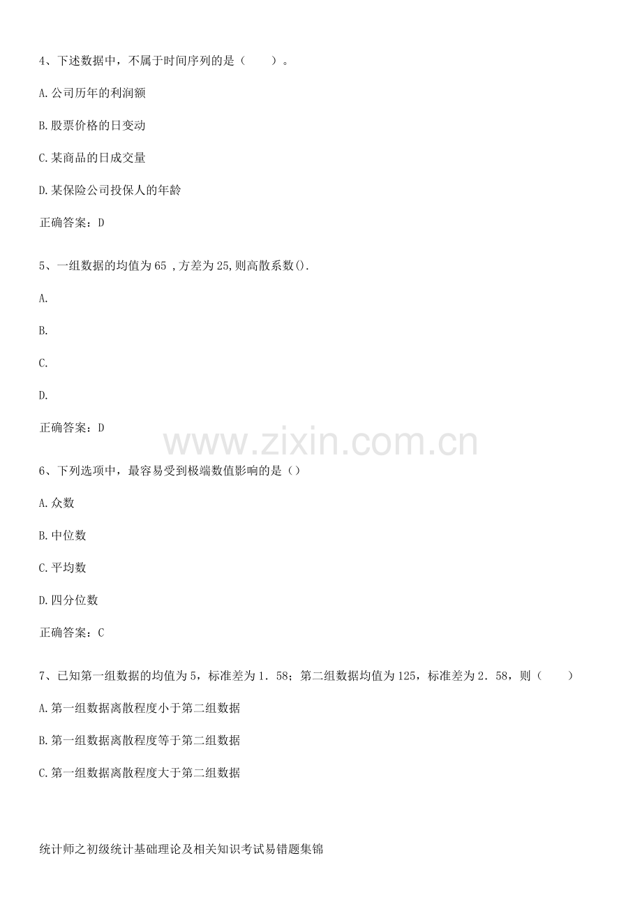 统计师之初级统计基础理论及相关知识考试易错题集锦.pdf_第2页