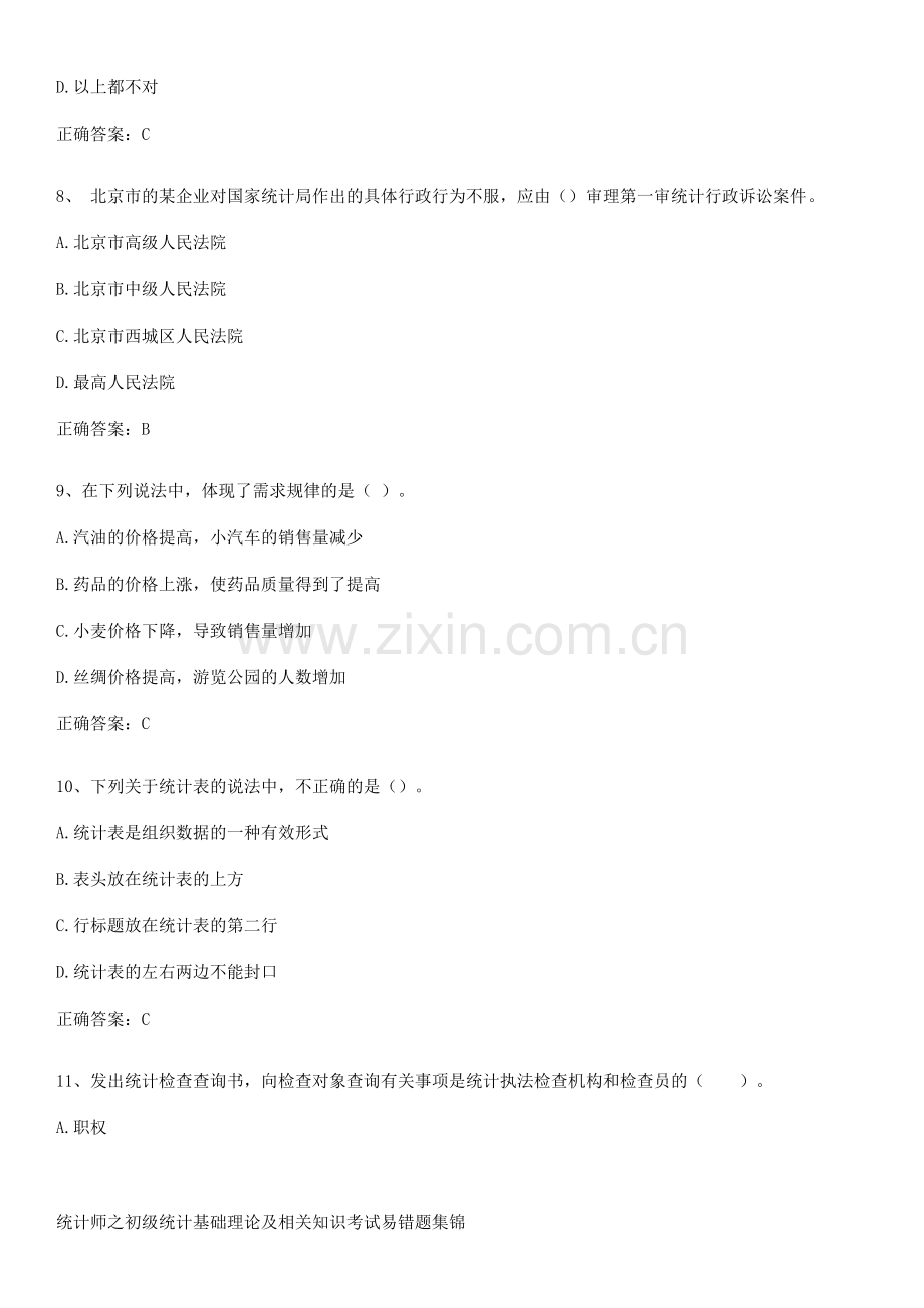 统计师之初级统计基础理论及相关知识考试易错题集锦.pdf_第3页