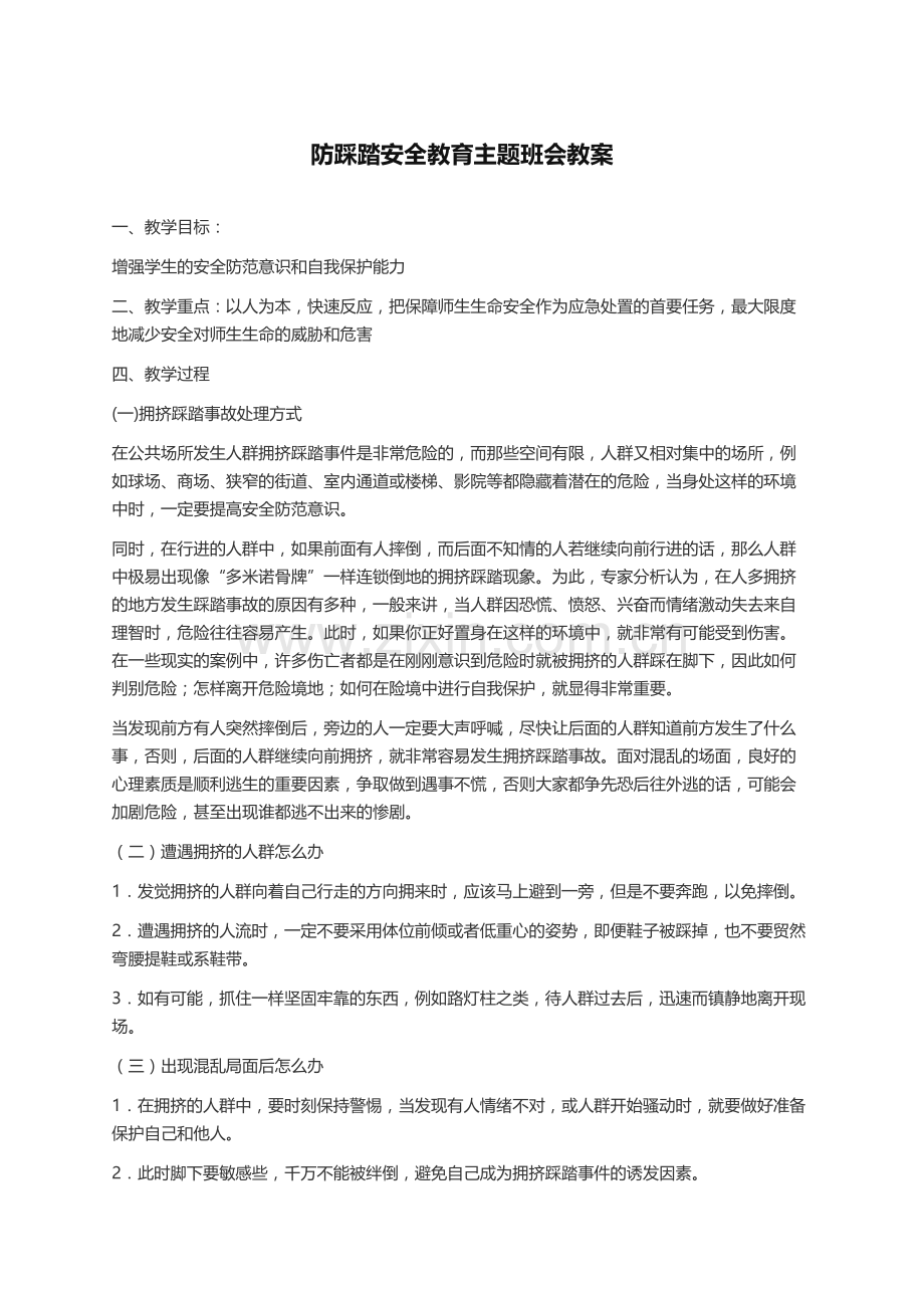 防踩踏安全教育主题班会教案.doc_第1页