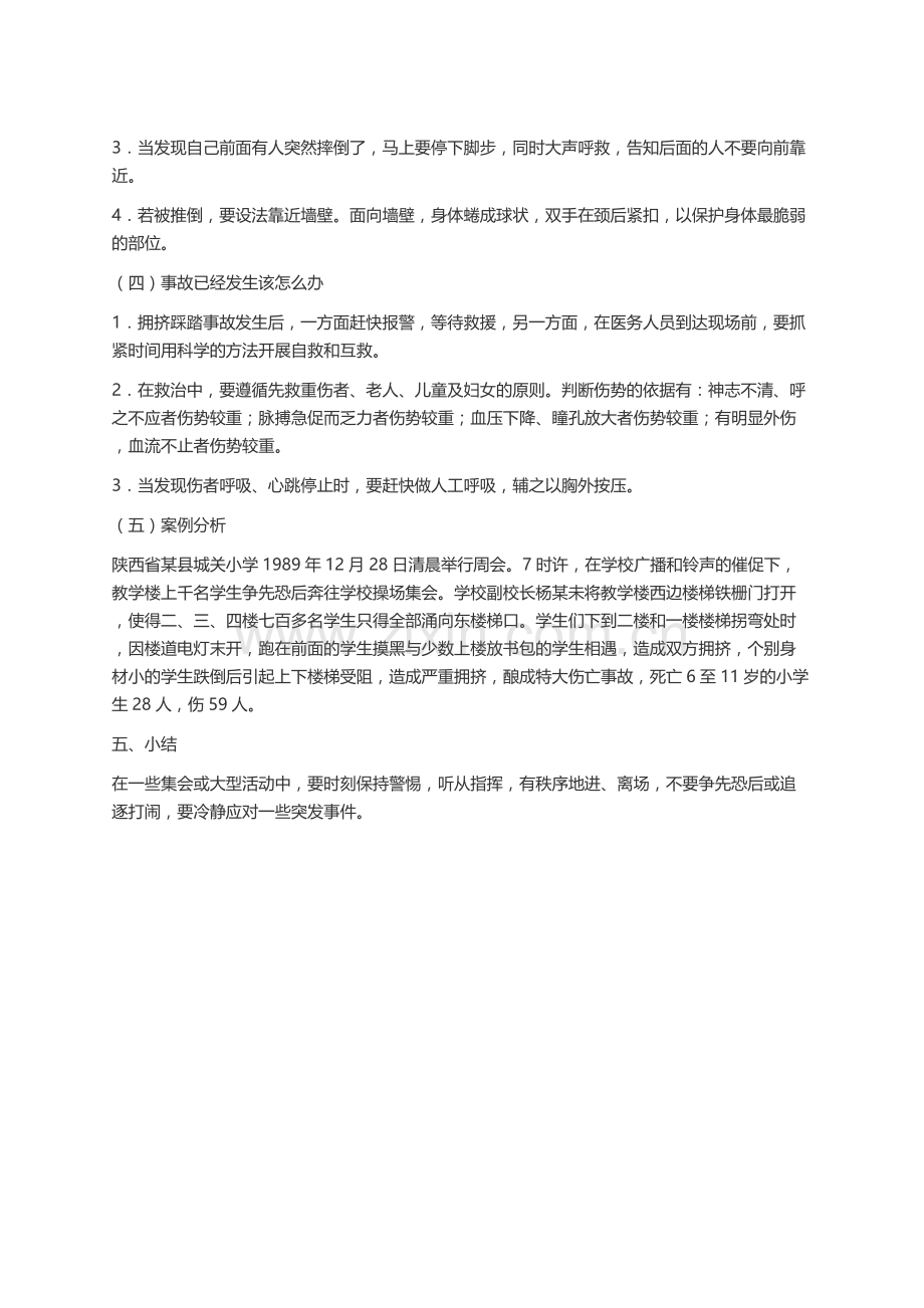 防踩踏安全教育主题班会教案.doc_第2页