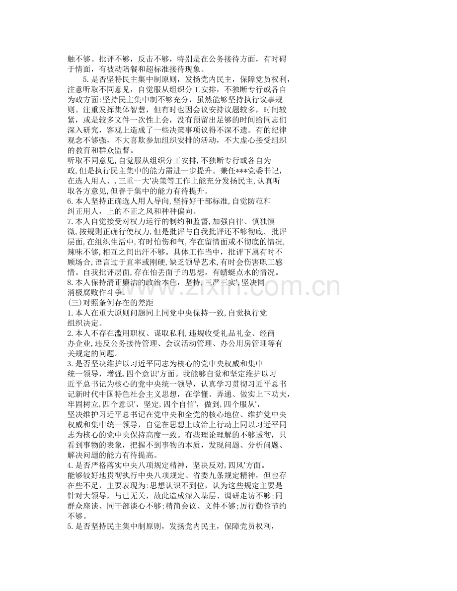 党员干部对照党章党规找差距围绕“18个是否”检视分析材料.doc_第3页