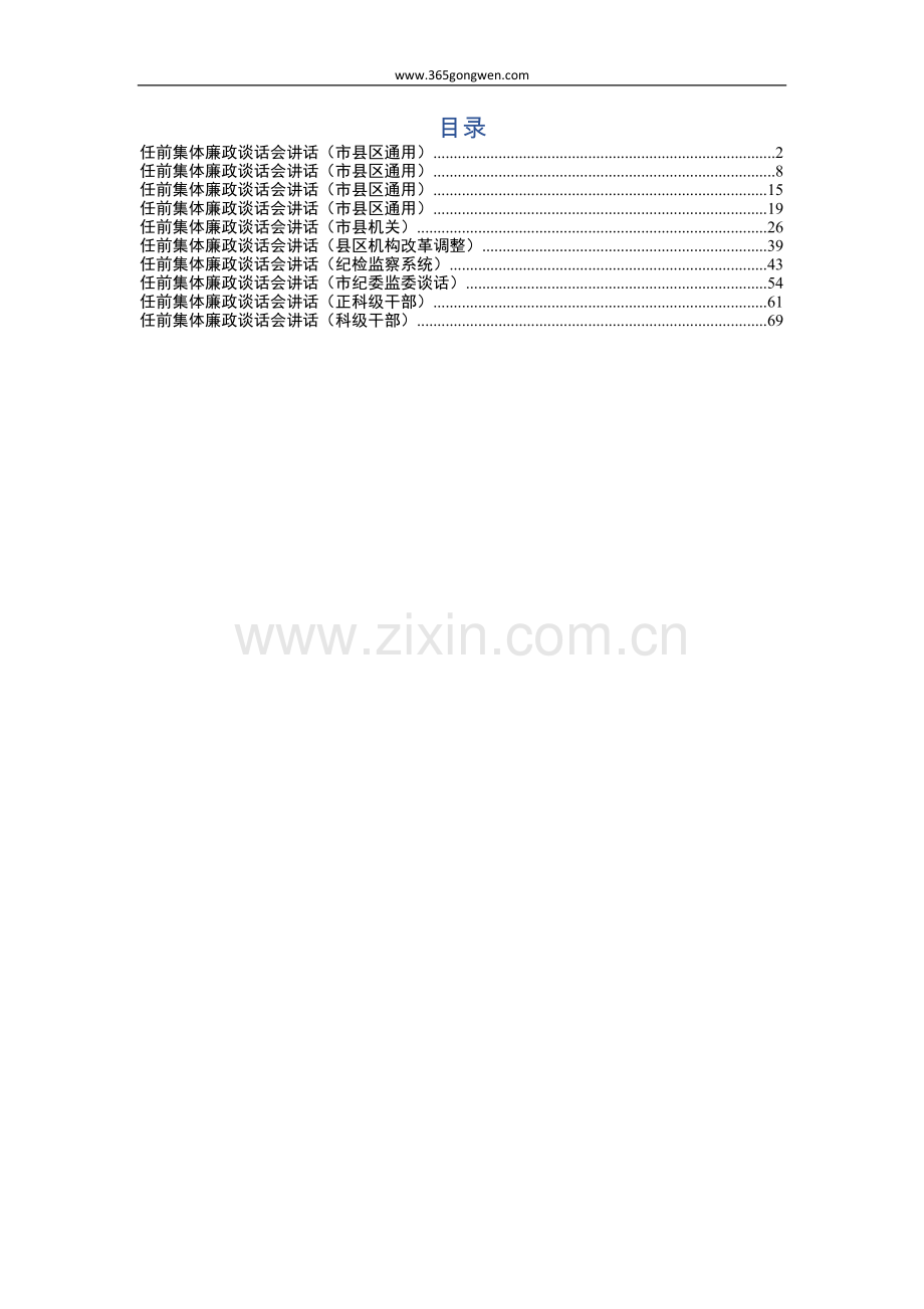 2019廉政集体谈话会讲话汇编10篇.doc_第1页