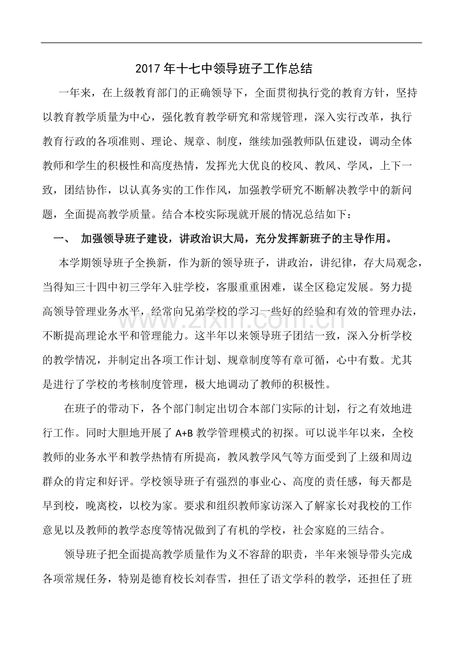 学校领导班子工作总结.pdf_第1页