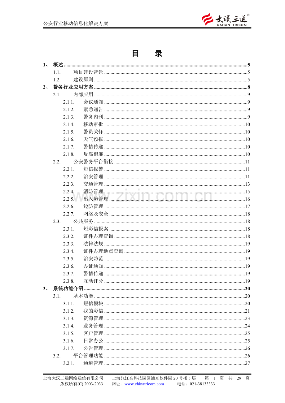 公安警务行业移动信息化短信平台解决方案.doc_第2页