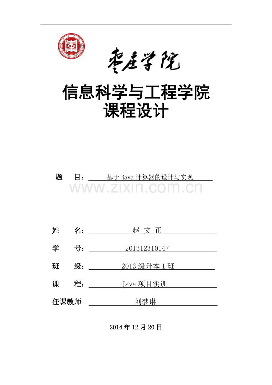 《Java项目实训》课程设计——计算器.pdf_第1页