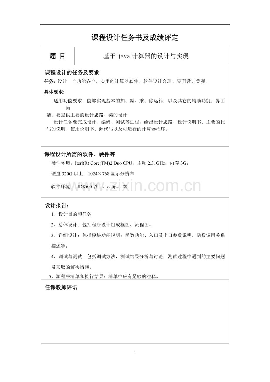 《Java项目实训》课程设计——计算器.pdf_第2页