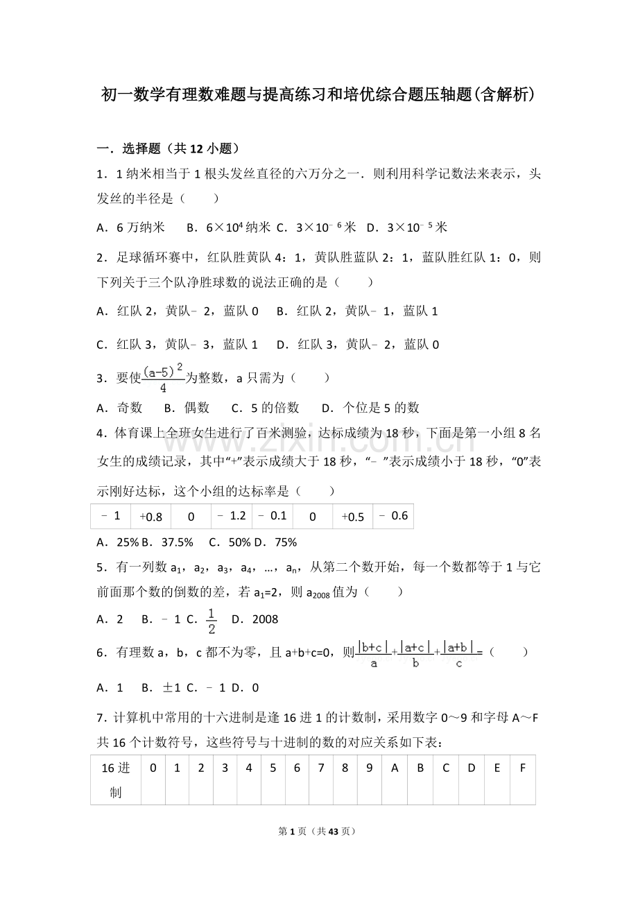 初一数学有理数难题与提高练习和培优综合题压轴题(含解析).doc_第1页