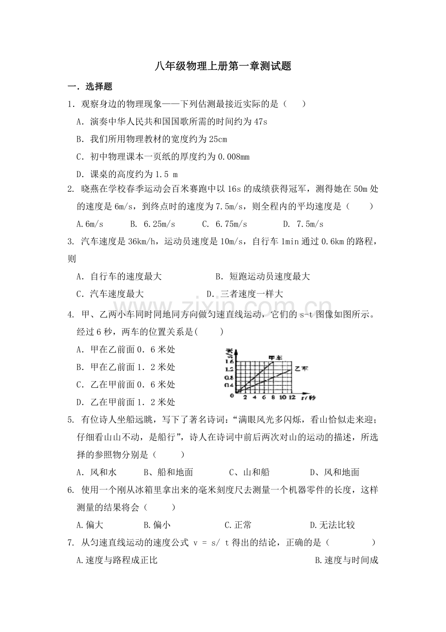 新人教版八年级物理上册第一章练习题.doc_第1页