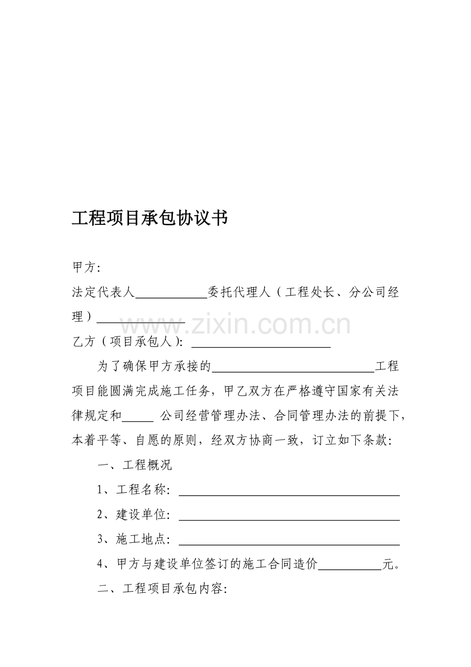 工程项目承包协议书.doc_第1页