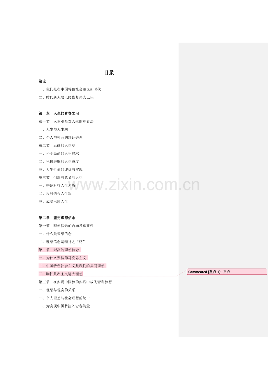 思修2018新教材.doc_第1页