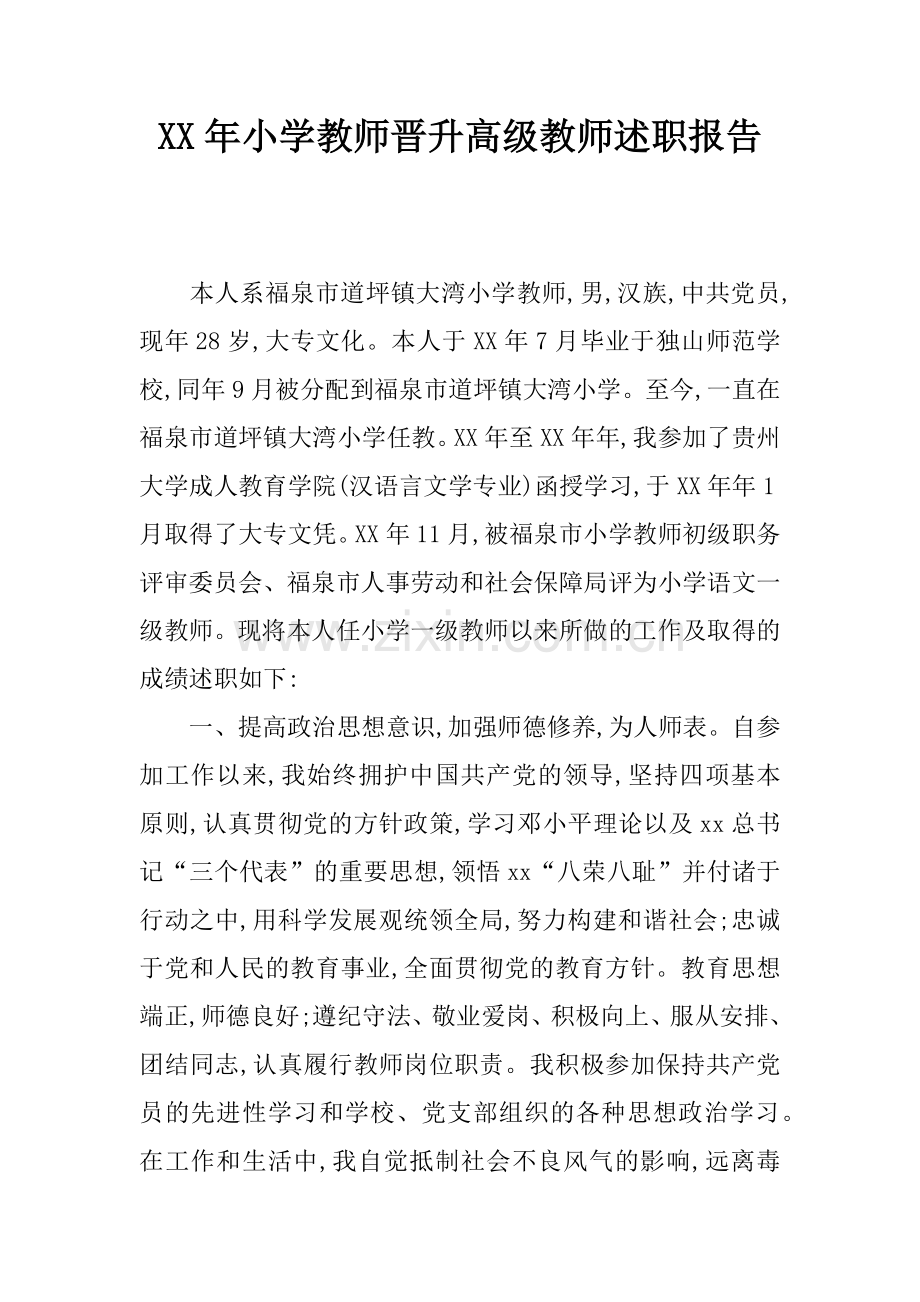 XX年小学教师晋升高级教师述职报告.doc_第1页