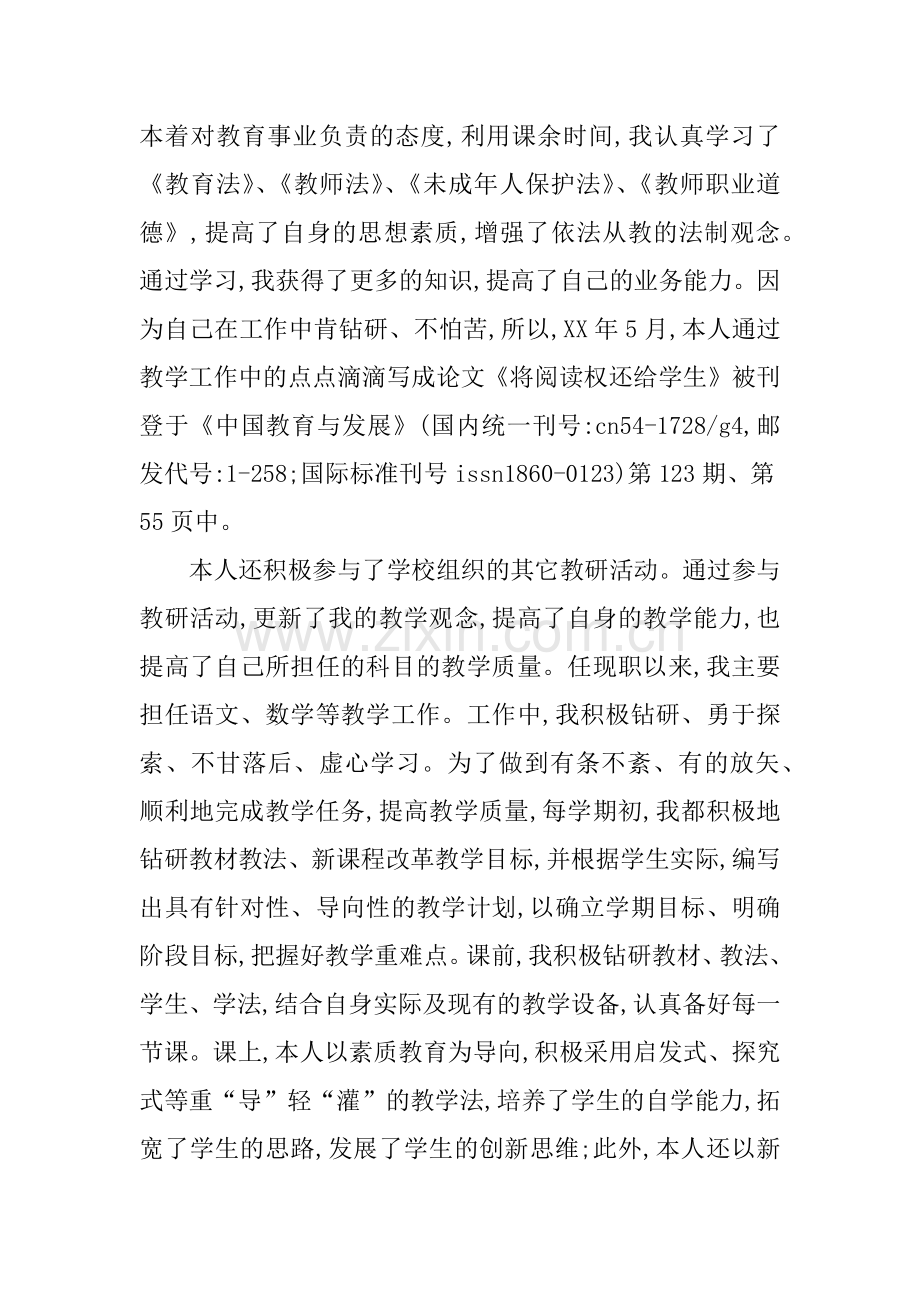 XX年小学教师晋升高级教师述职报告.doc_第3页