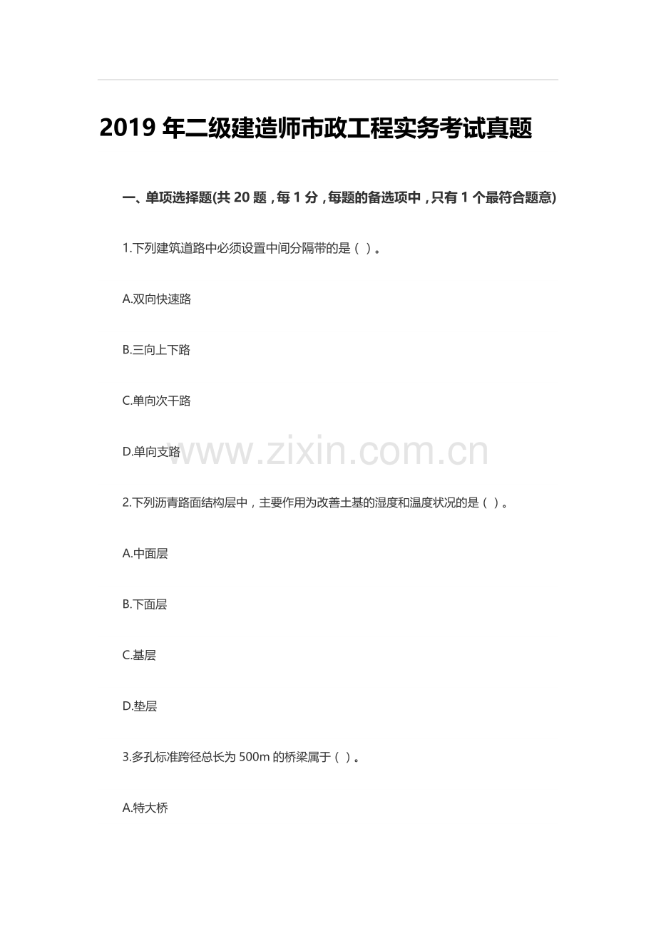 2019年二级建造师市政工程实务考试真题.doc_第1页