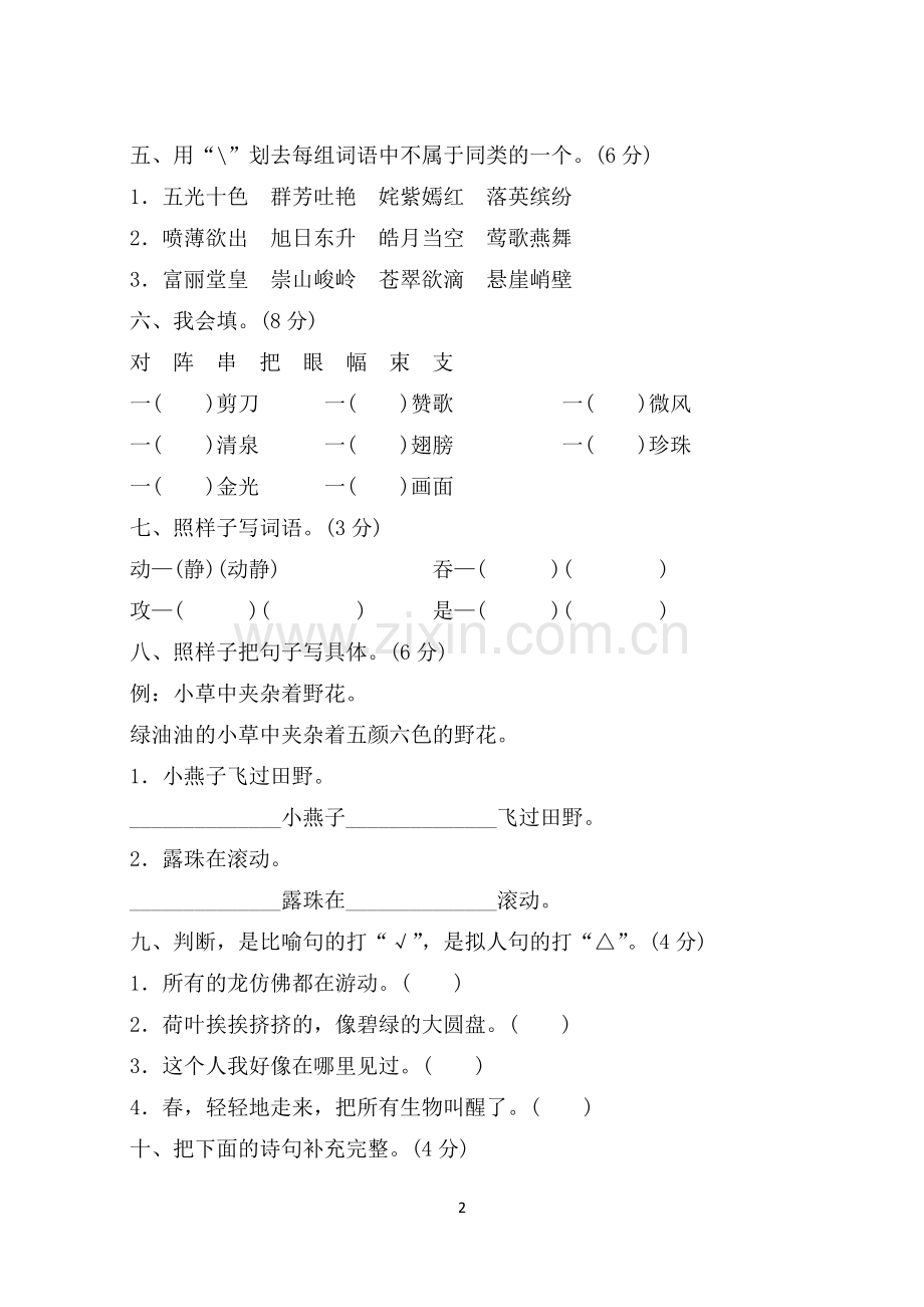 人教版小学三年级语文下册第一单元测试题A卷及答案(2).doc_第2页