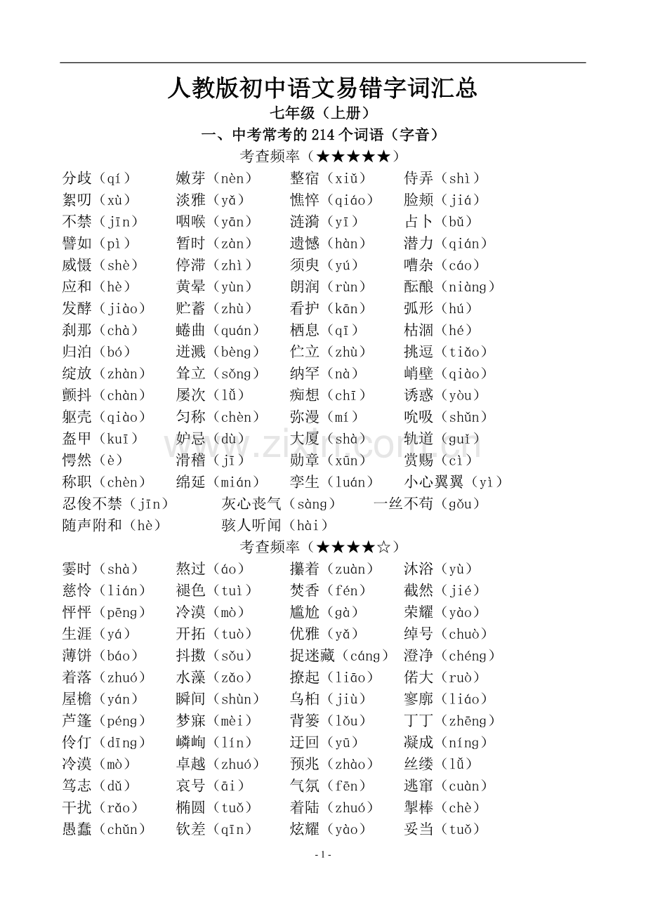 -人教版初中语文易错字词汇总.doc_第1页