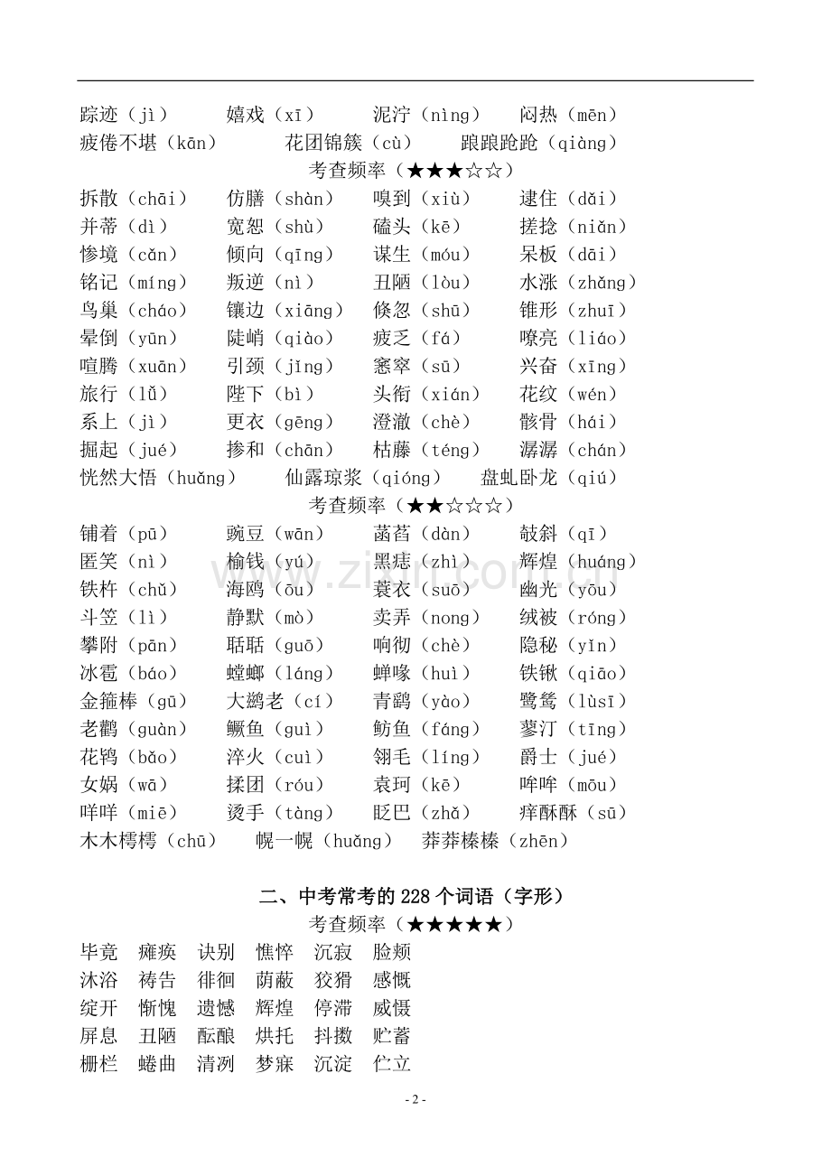 -人教版初中语文易错字词汇总.doc_第2页