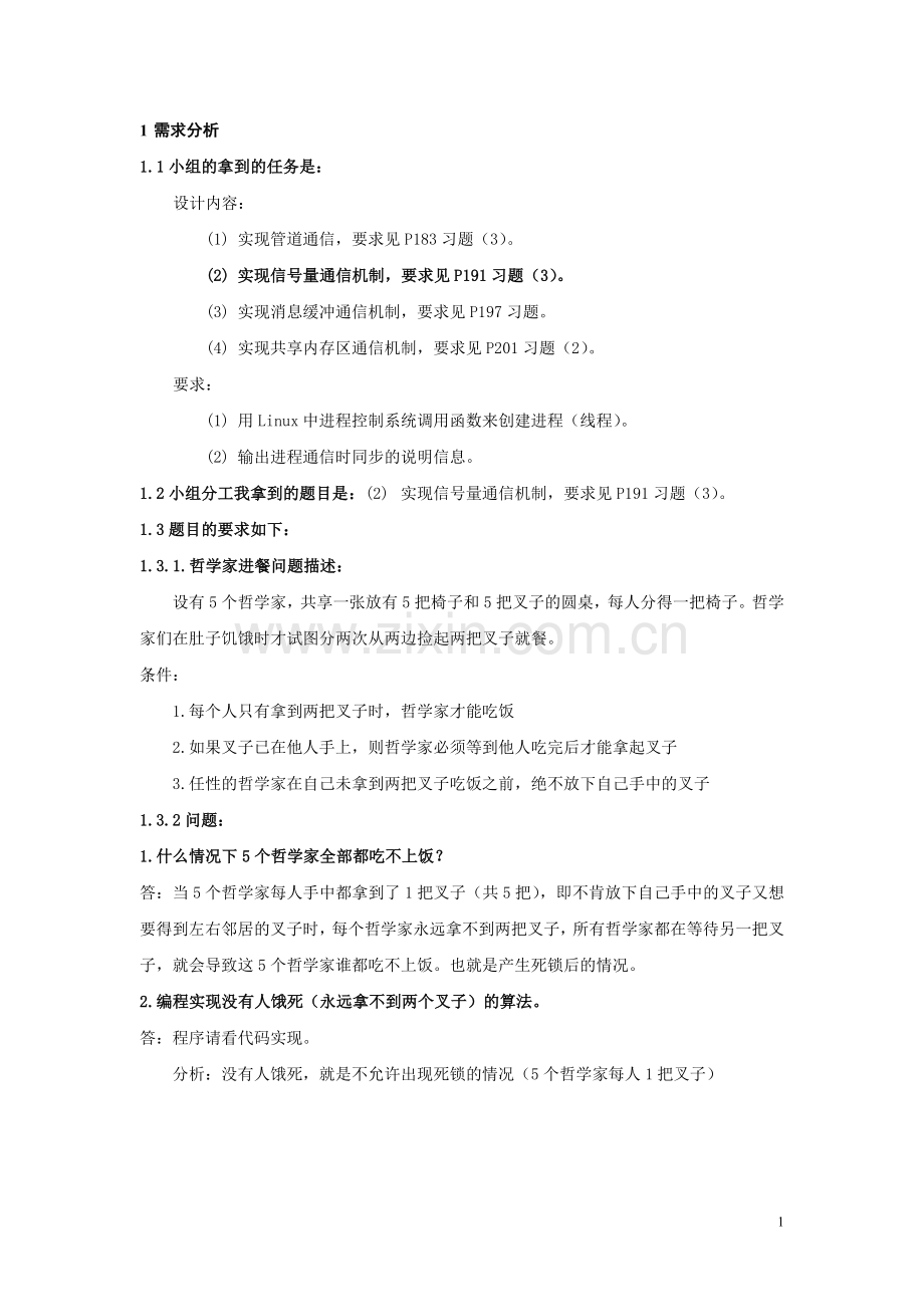 操作系统课程设计说明书-基于Linux的进程之间通信.doc_第2页