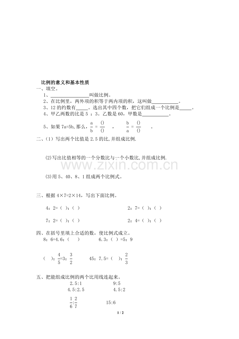 比例的意义和基本性质练习题一及答案.doc_第1页