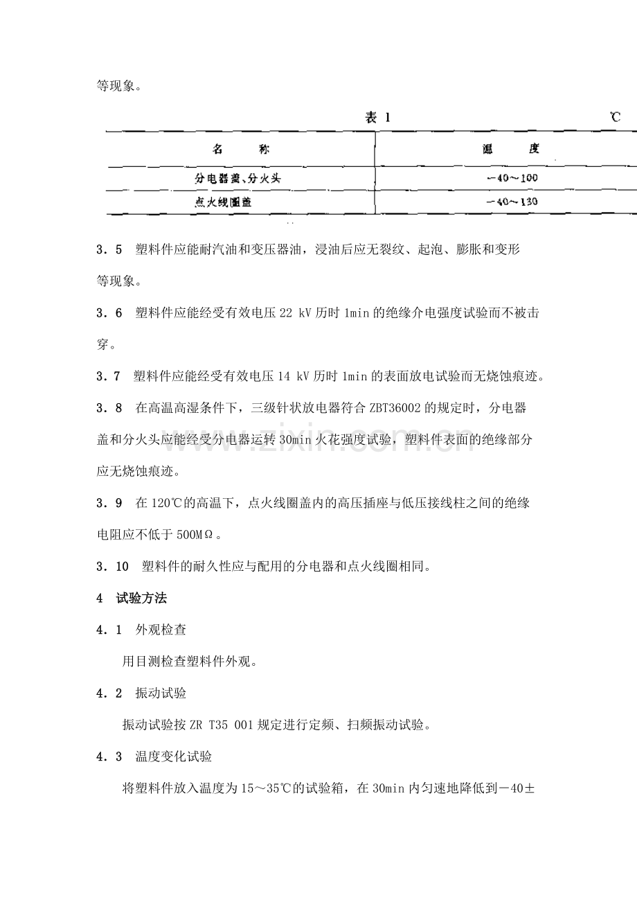 QC T 438-1999 汽车点火系高压塑料件技术条件.doc_第2页