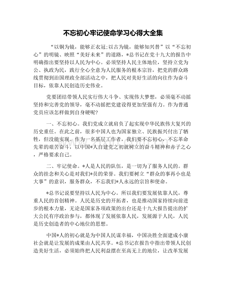 不忘初心牢记使命学习心得大全集.doc_第1页