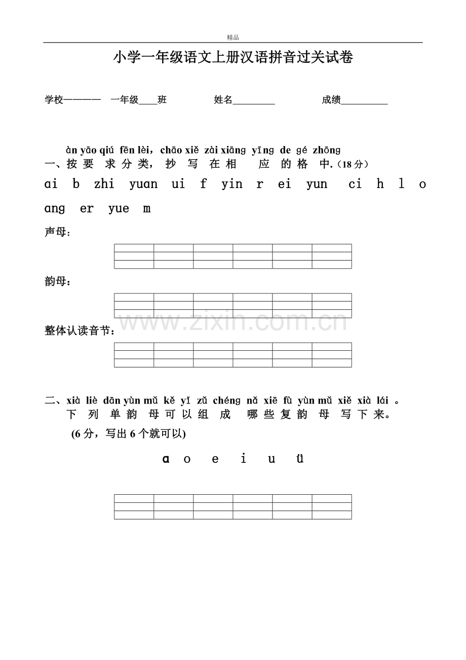 2019部编版人教版一年级语文上册小学一年级语文上册新版汉语拼音练习题.doc_第1页