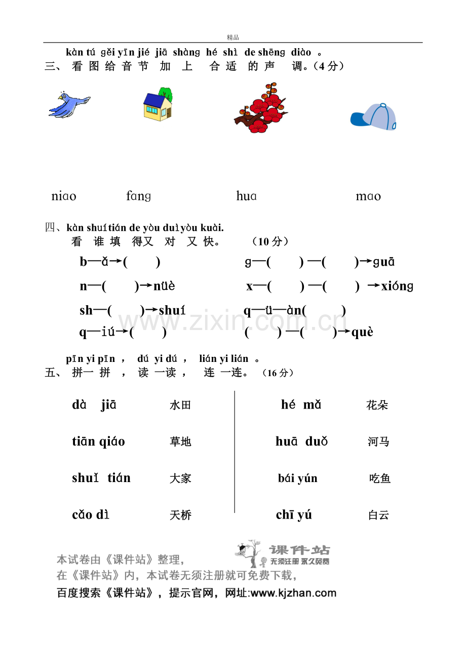 2019部编版人教版一年级语文上册小学一年级语文上册新版汉语拼音练习题.doc_第2页