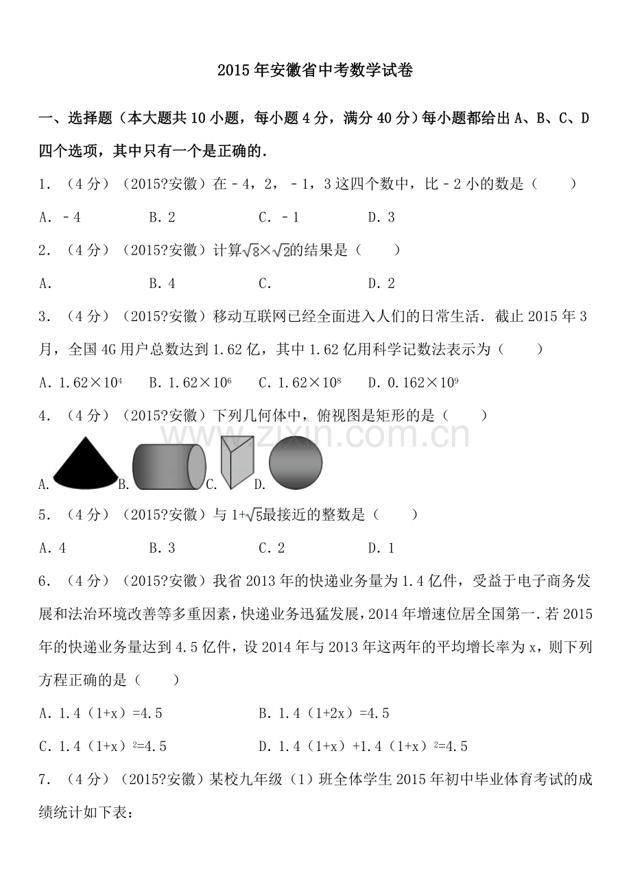 2015年安徽中考数学试题及答案(解析版)99535.doc_第1页