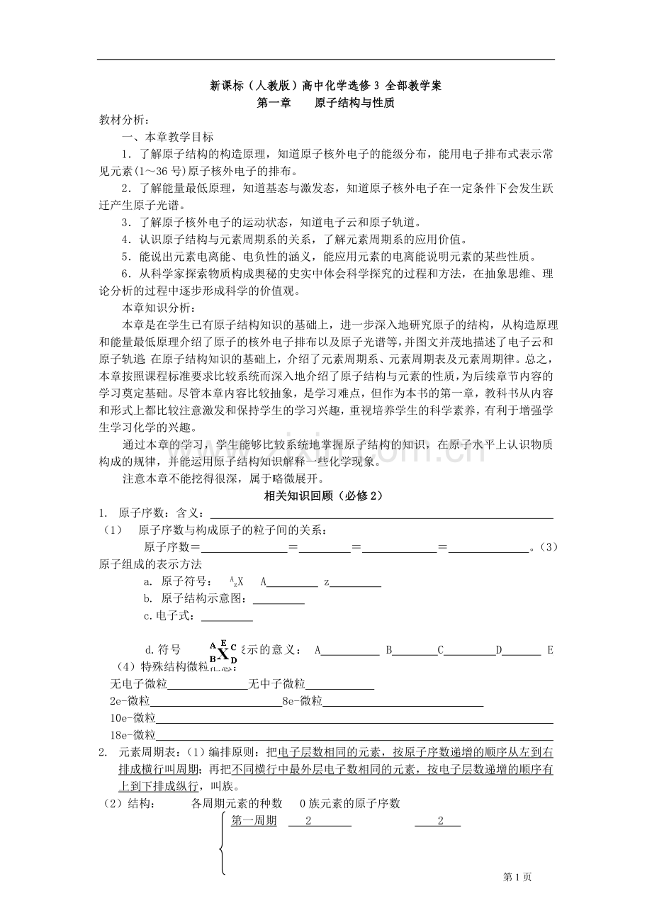 (整理版)高中化学选修3全册教案.doc_第1页