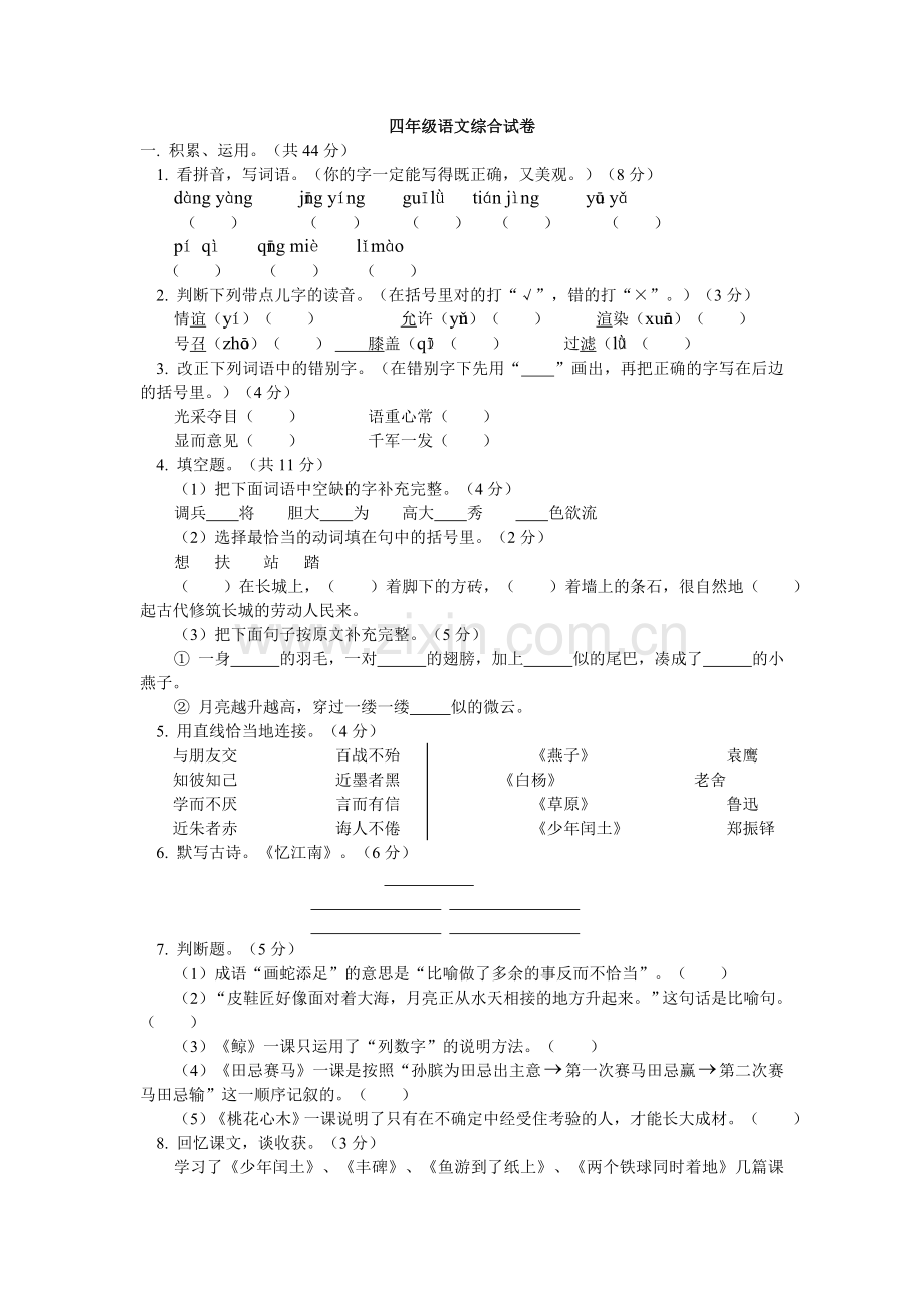 四年级语文下册期末考试试卷及答案.doc_第1页