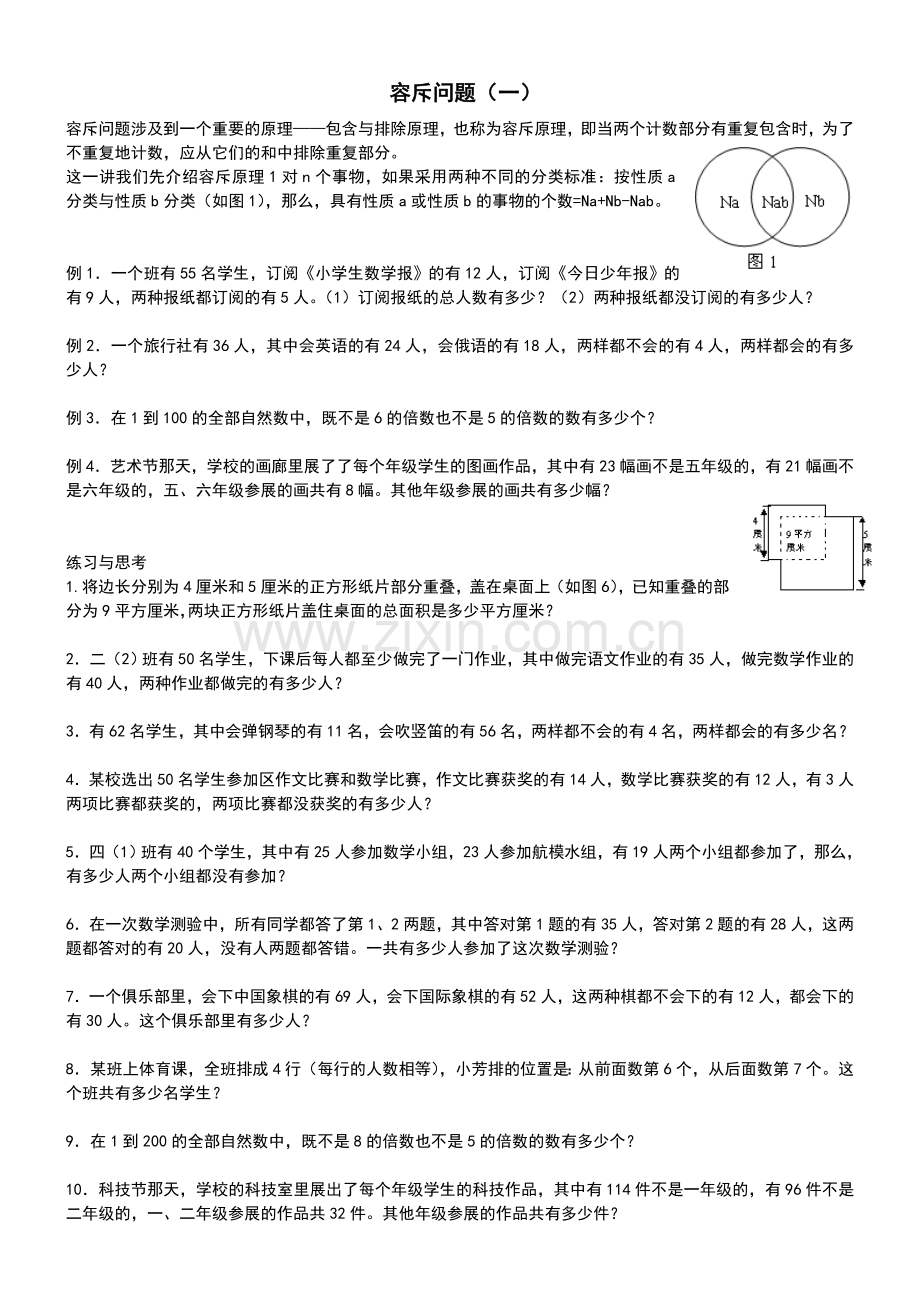 小学四年级奥数容斥问题.doc_第1页