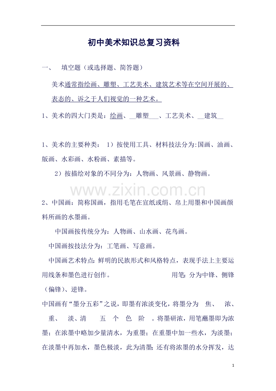 初中美术知识点梳理资料.doc_第1页