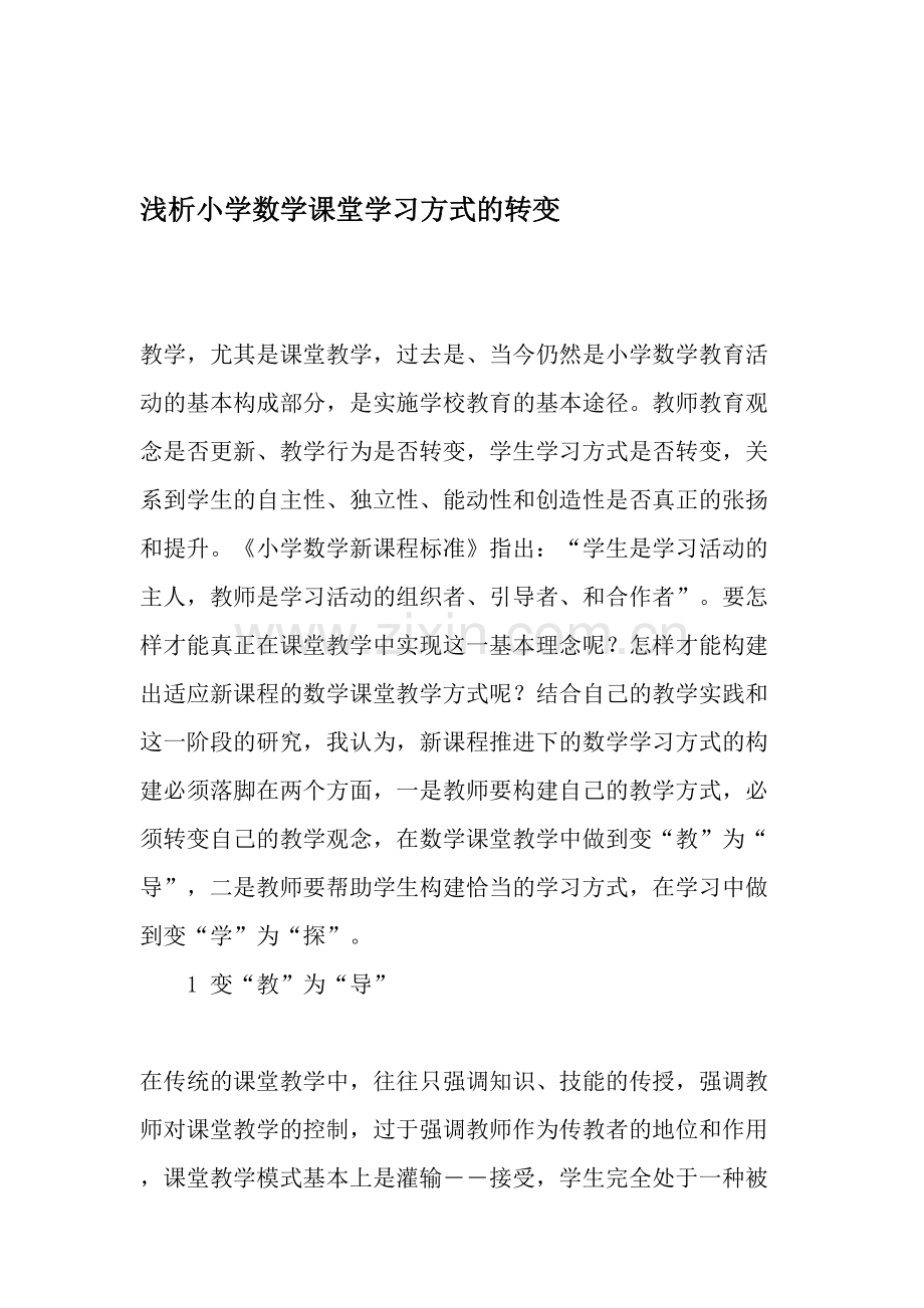 浅析小学数学课堂学习方式的转变.doc_第1页