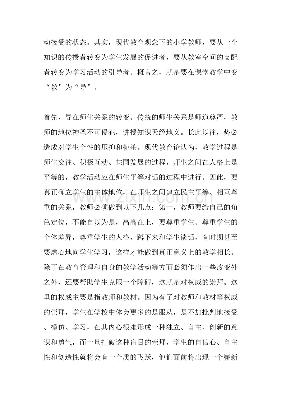 浅析小学数学课堂学习方式的转变.doc_第2页