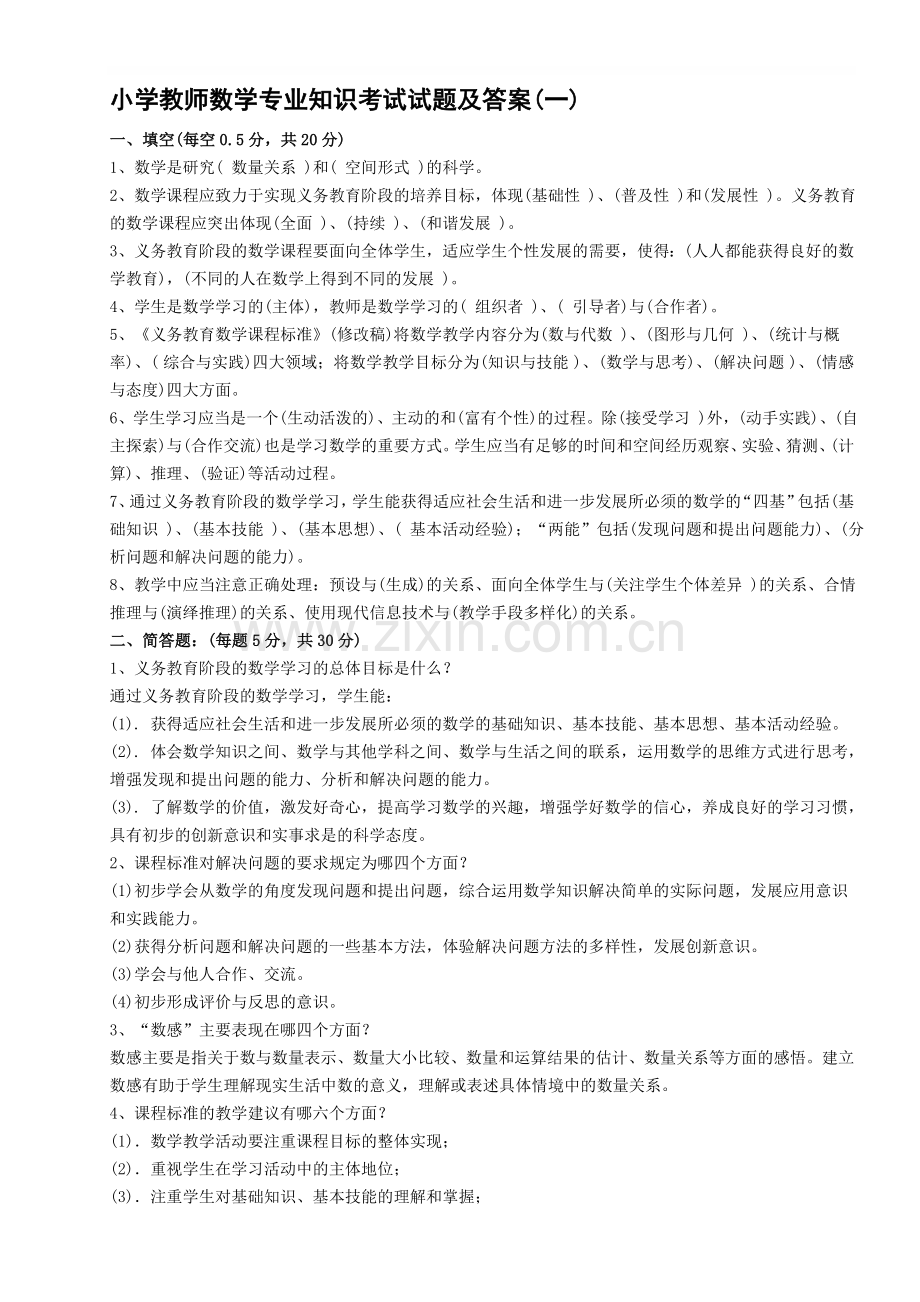 2019年整理小学教师数学专业知识考试试题及答案资料.doc_第1页