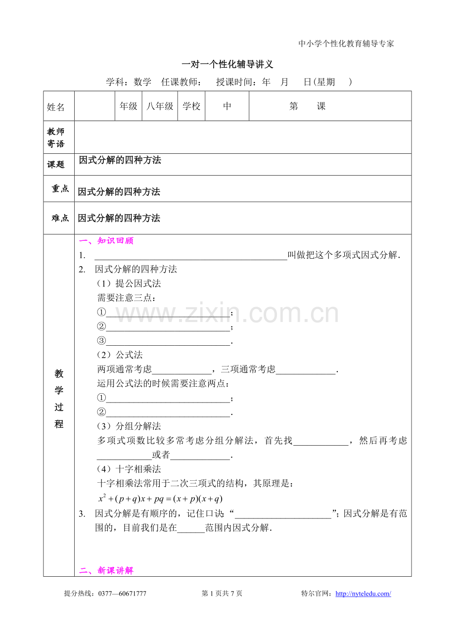 八年级因式分解的四种方法.doc_第1页