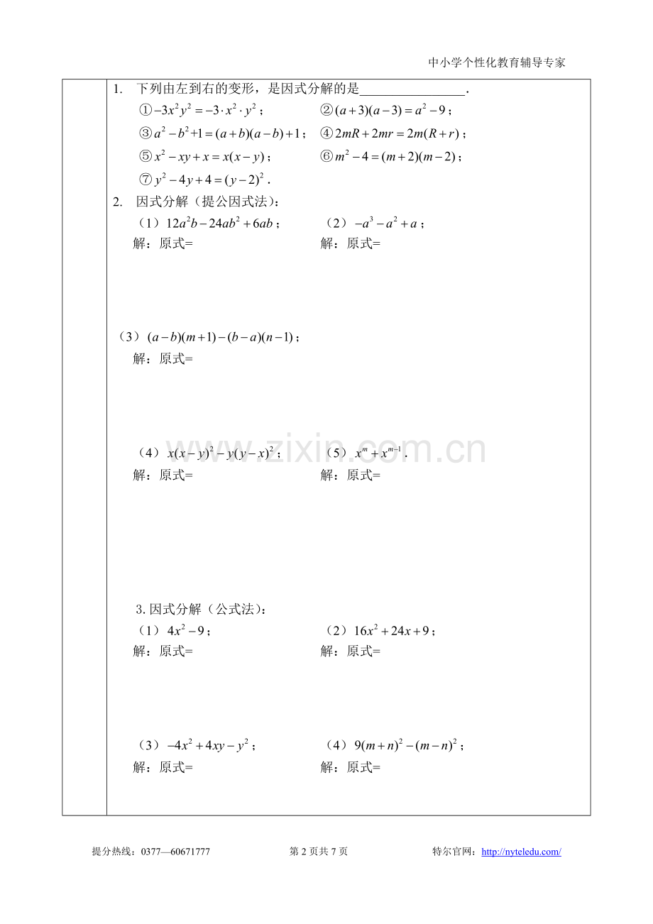 八年级因式分解的四种方法.doc_第2页